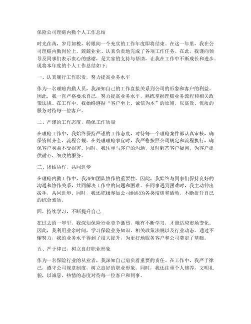 保险公司理赔内勤个人工作总结