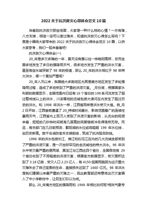 2022关于抗洪救灾心得体会范文10篇