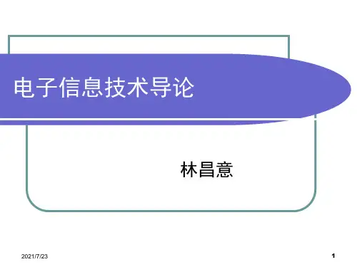 3、电子信息技术导论PPT课件
