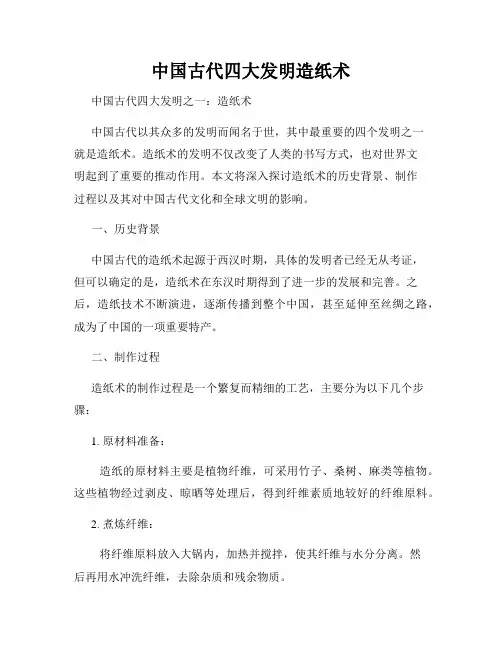 中国古代四大发明造纸术