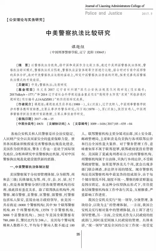 中美警察执法比较研究