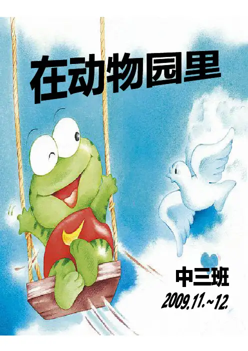 幼儿园中班主题文案《在动物园里》