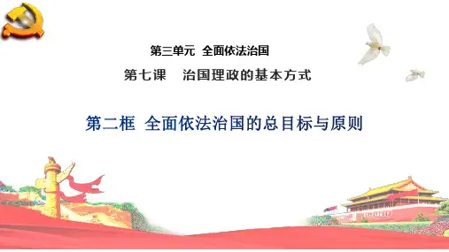 高中政治统编版必修三政治与法治7.2全面依法治国的总目标与原则PPT(32张)