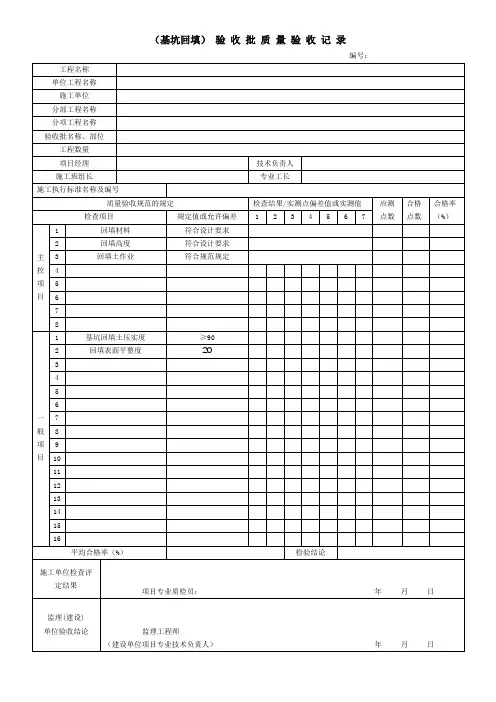 基坑回填检验批表格