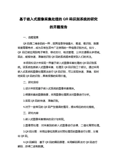 基于嵌入式图像采集处理的QR码识别系统的研究的开题报告