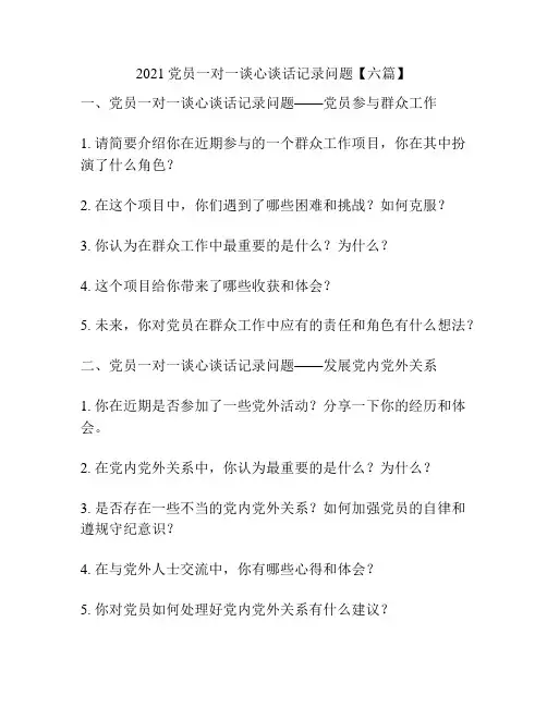 2021党员一对一谈心谈话记录问题【六篇】