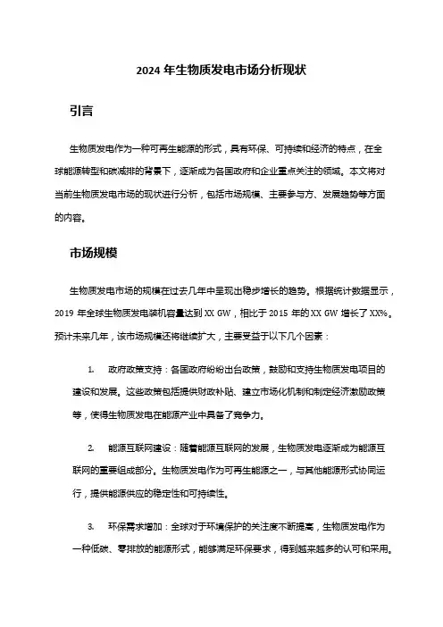 2024年生物质发电市场分析现状