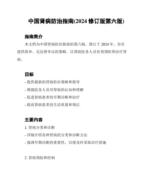 中国肾病防治指南(2024修订版第六版)