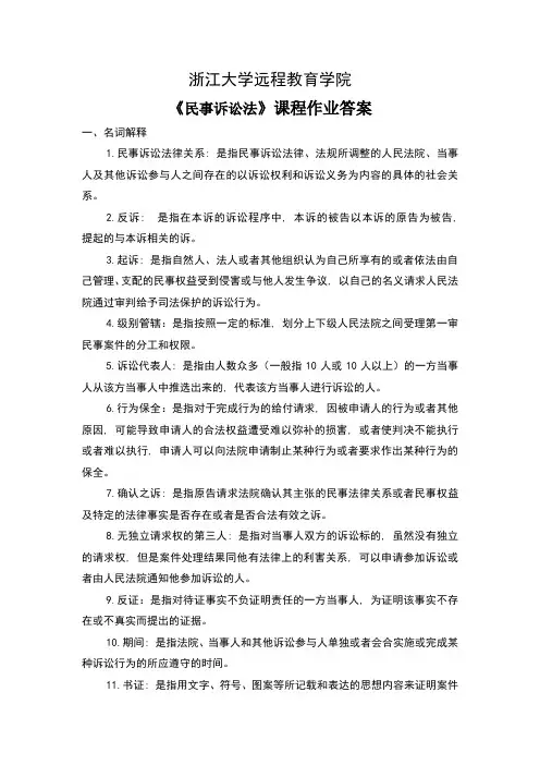 浙江大学远程教育考试作业答案
