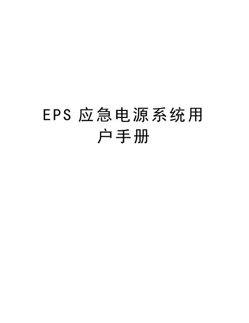 EPS应急电源系统用户手册讲课讲稿