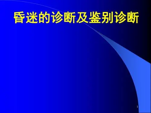 昏迷的诊断和鉴别诊断