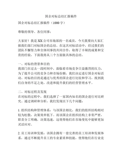 国企对标总结汇报稿件