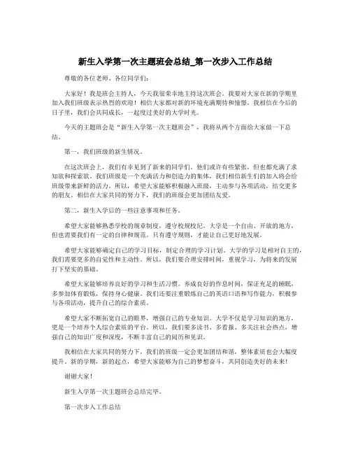 新生入学第一次主题班会总结_第一次步入工作总结