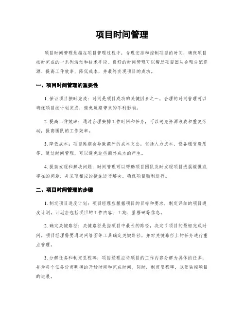 项目时间管理
