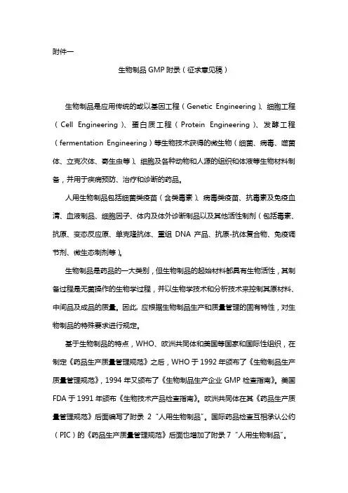 GMP修订版附录生物制品讨论稿