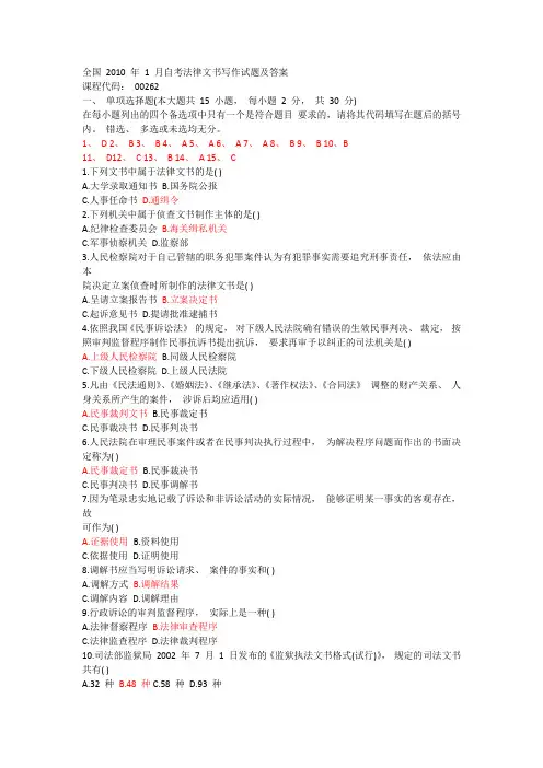 全国 2010 年 1 月法律文书写作试题及答案