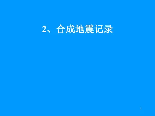 一维合成地震记录