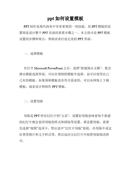 ppt如何设置模板