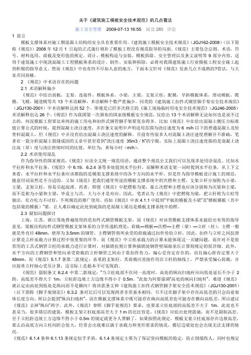 关于《建筑施工模板安全技术规范》的几点看法