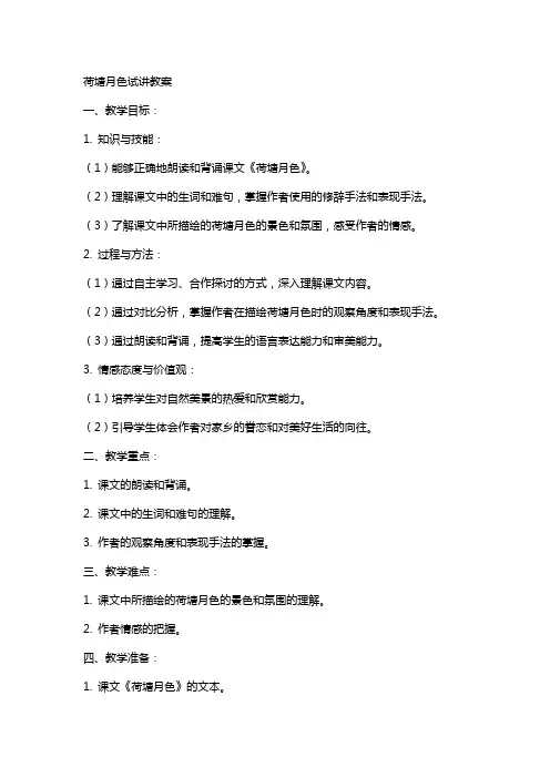荷塘月色试讲教案