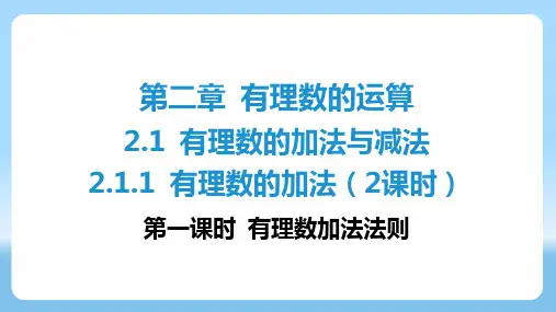 2.1.1 有理数的加法(2课时) 第一课时 有理数加法法则   课件 人教版 数学七年级上册