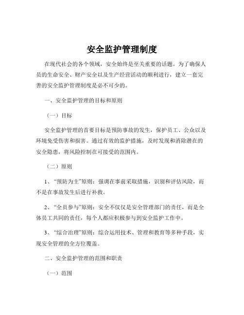 安全监护管理制度
