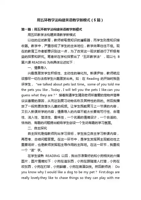 用五环教学法构建英语教学新模式（5篇）