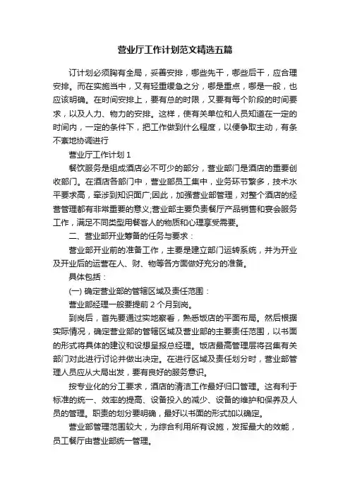 营业厅工作计划范文精选五篇
