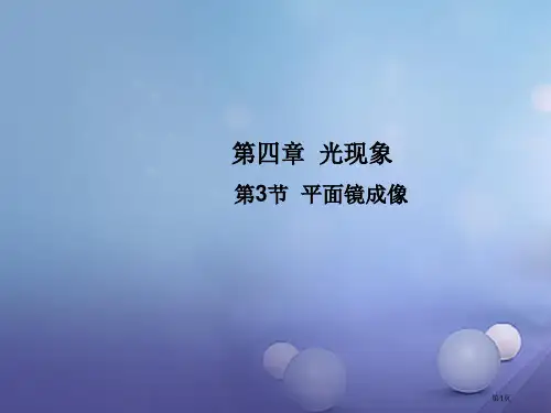 八年级物理上册第4章第3节平面镜成像教学市公开课一等奖百校联赛特等奖大赛微课金奖PPT课件