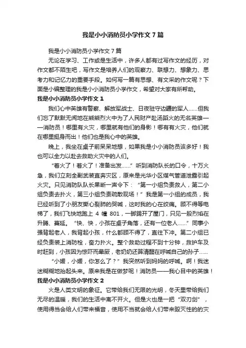 我是小小消防员小学作文7篇
