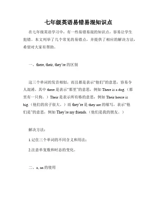 七年级英语易错易混知识点