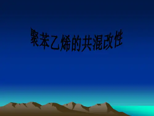 聚苯乙烯(ps)的共混改性