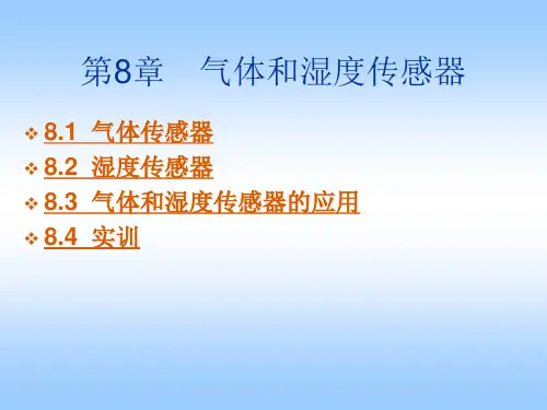 第8章  气体和湿度传感器