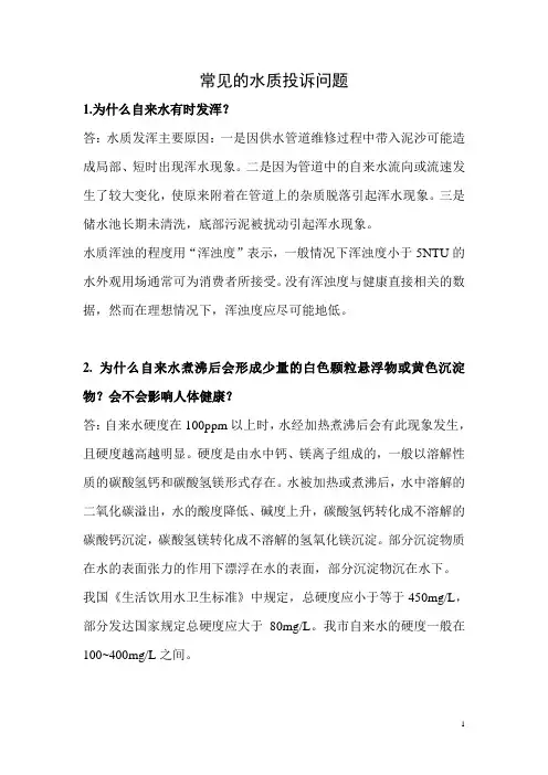 常见的水质投诉问题