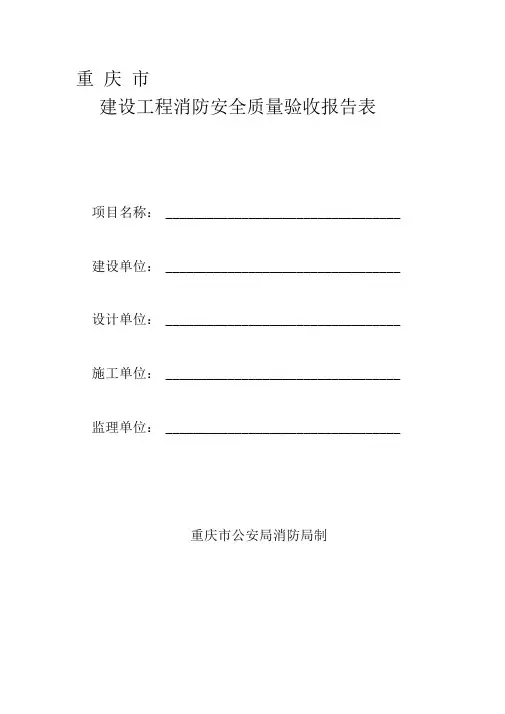 建设工程消防安全质量验收报告表范例