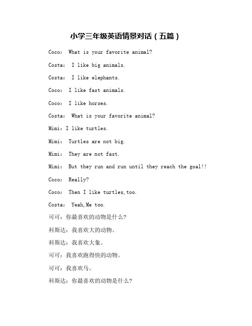 小学三年级英语情景对话(五篇)
