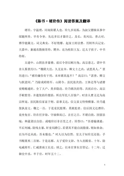 《陈书·褚玠传》阅读答案及翻译