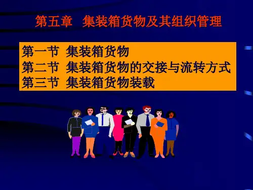 第五章 集装箱货物及其组织管理