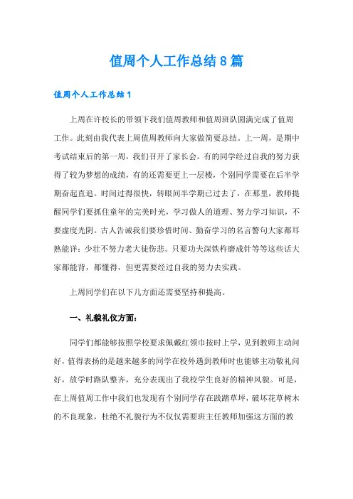 值周个人工作总结8篇