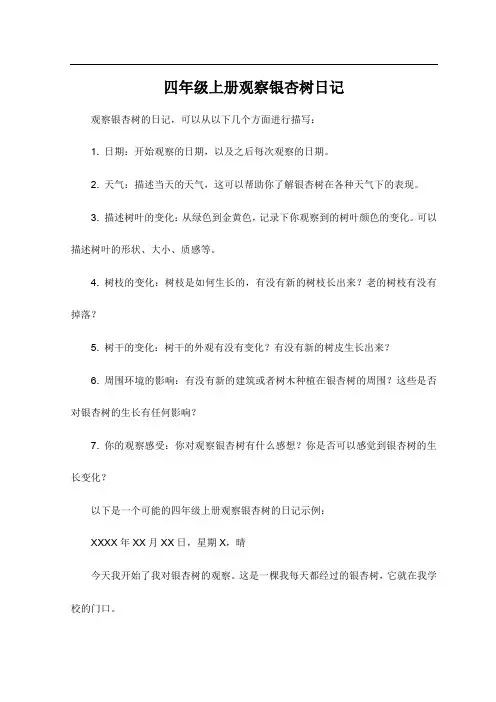 四年级上册观察银杏树日记