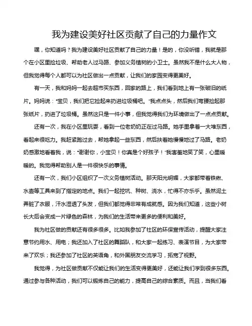 我为建设美好社区贡献了自己的力量作文