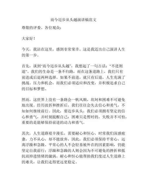 而今迈步从头越演讲稿范文