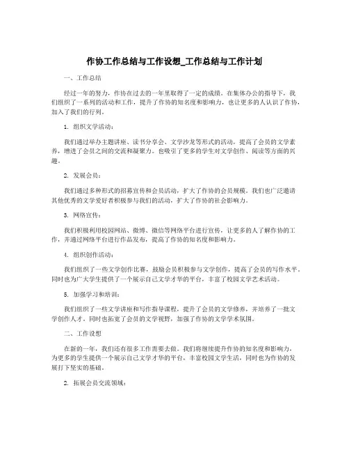 作协工作总结与工作设想_工作总结与工作计划