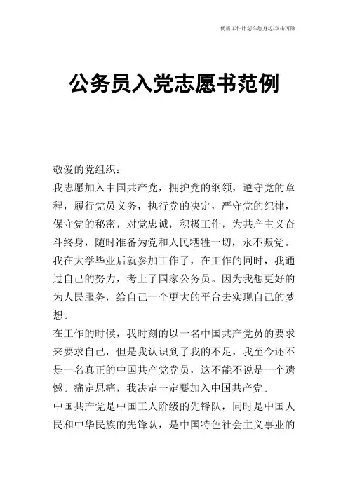 【申请书】公务员入党志愿书范例