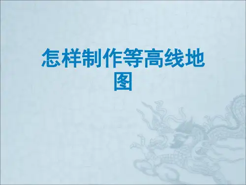 怎样制作等高线地图
