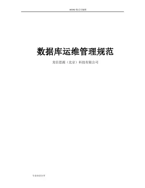 数据库运维管理规范