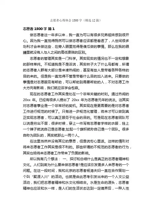 志愿者心得体会1500字（精选12篇）