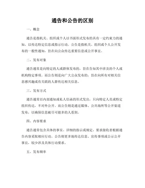通告和公告的区别