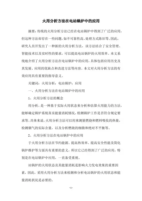 火用分析方法在电站锅炉中的应用