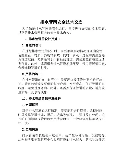 排水管网安全技术交底